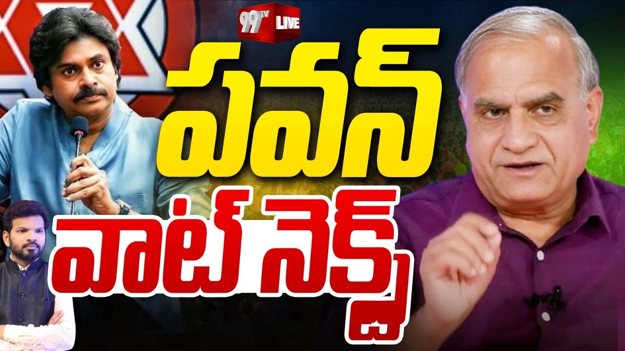 LIVE - పవన్... వాట్ నెక్స్ట్!! Telakapalli Analysis On Pawan Kalyan Next Plan || 99TV