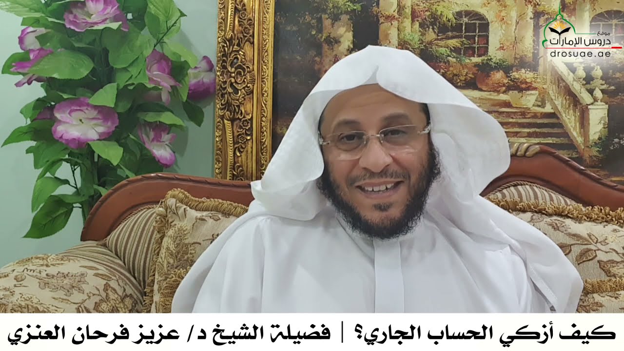 كيف أزكي الحساب الجاري؟ | فضيلة الشيخ د/ عزيز فرحان العنزي