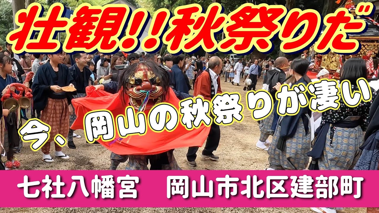 岡山は秋祭りの宝庫です　未だまだ沢山あります