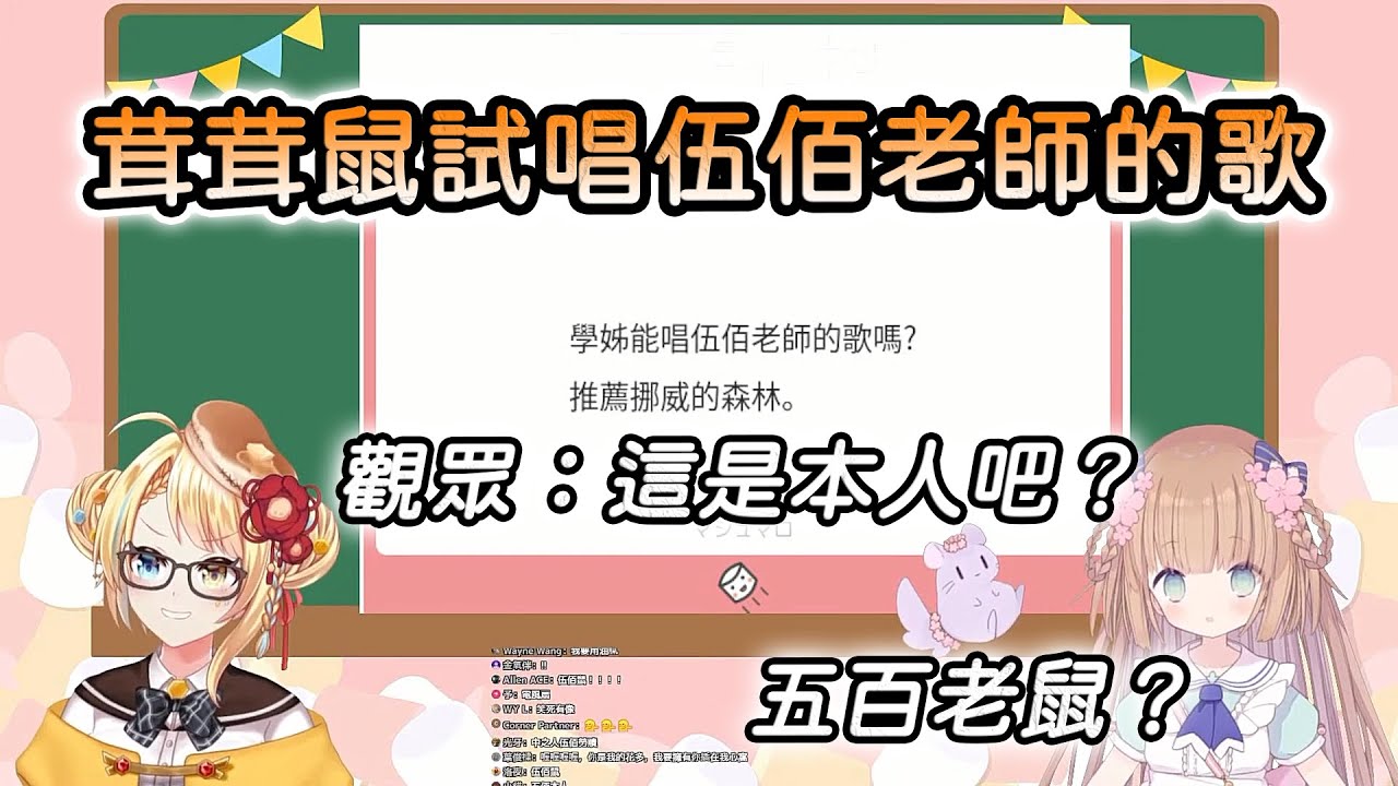 【茸茸鼠/Comame】茸茸鼠試唱伍佰老師的妳是我的花朵【洛可洛斯特Loco Lost】【Vtuber精華】