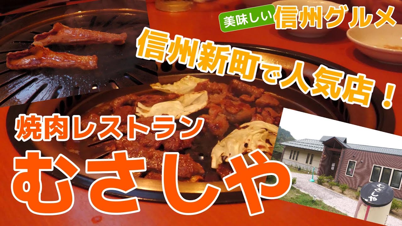 【信州グルメ】ジンギスカンの人気店！　焼肉レストラン　むさしや