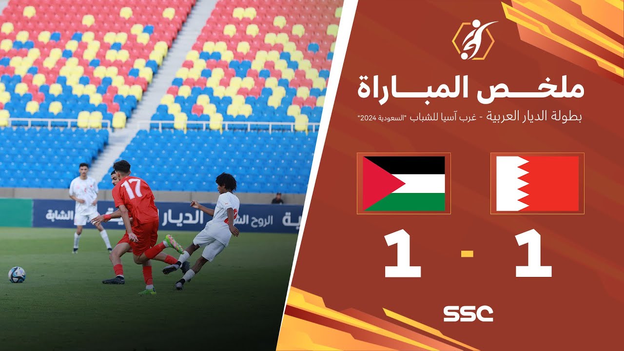 ملخص مباراة البحرين  1 - 1 فلسطين | ضمن بطولة الديار العربية غرب آسيا للشباب 2024