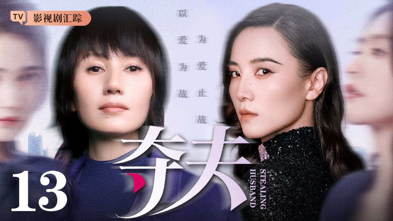 【2026最新电视剧】夺夫 13｜#袁泉引狼入室，#宋佳 觊觎闺蜜丈夫，丈夫难抵诱惑出轨，闺蜜反目成仇，夺夫之战一触即发！（#袁泉 /#宋佳 )