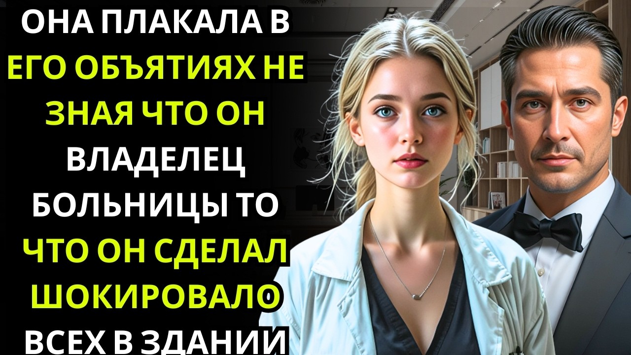 Плачущий интерн обнял незнакомого врача… не зная, что больница принадлежит генеральному директору ми