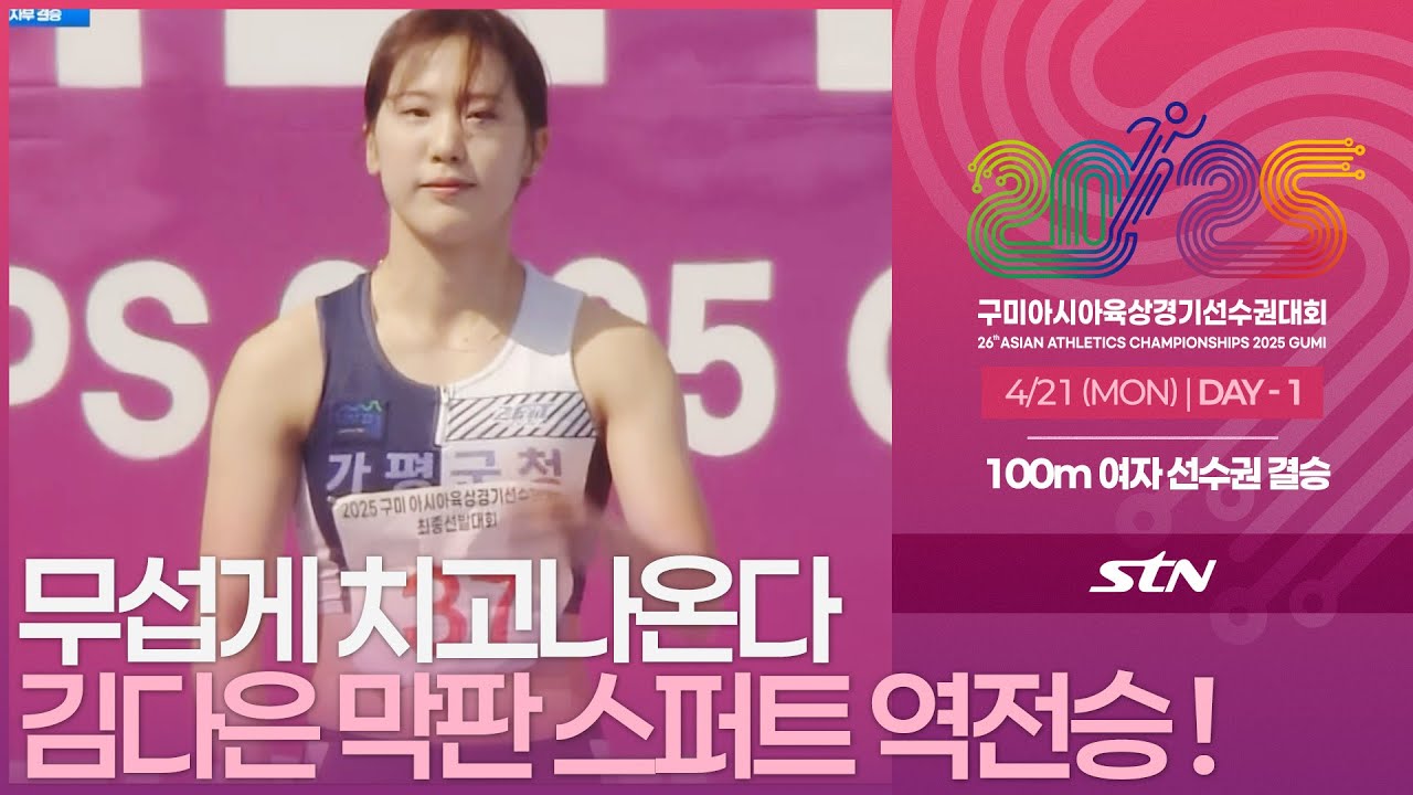 무섭게 치고 나온다 김다은 막판 스퍼트 역전승 ! [선수권 여자 100m 결승]