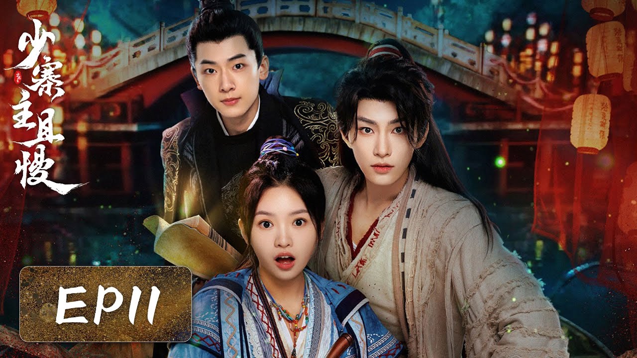 EP11 | A charming physician steals hearts and becomes addictive | [Stop! Young Castellan 少寨主且慢]