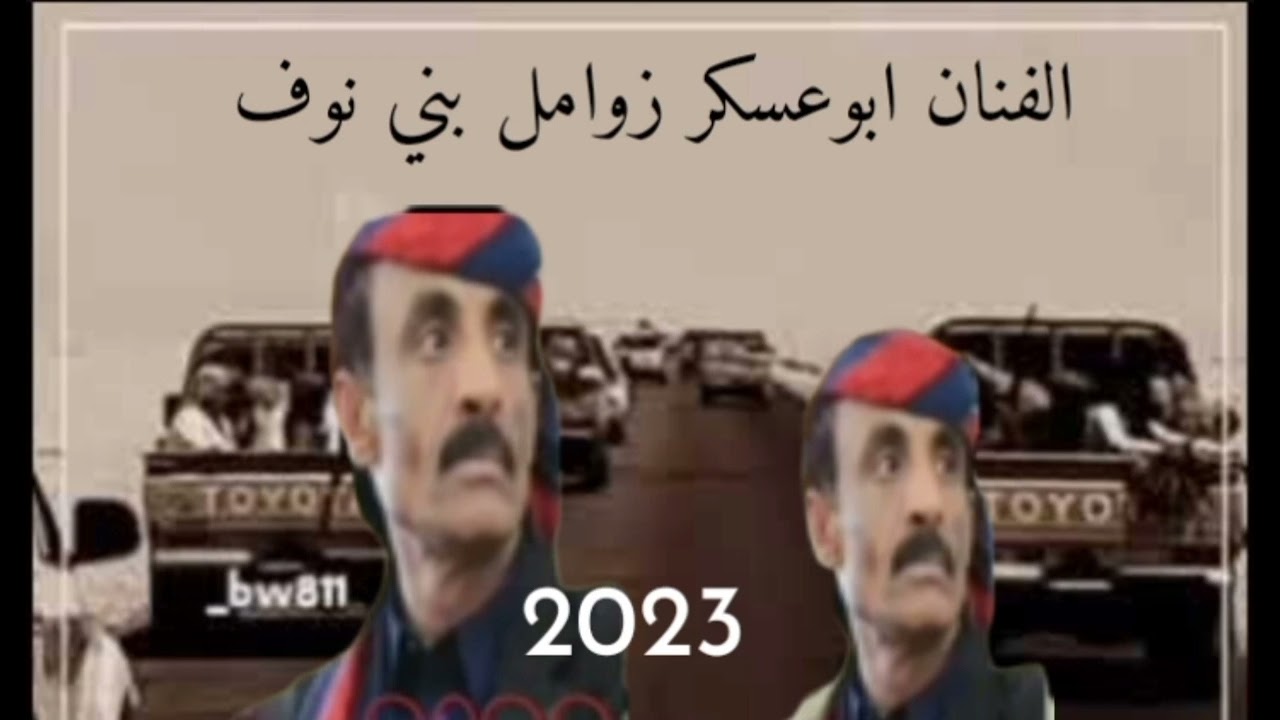 زوامل بني نوف الفنان ابو عسكر)) حصريه وجديد 2023