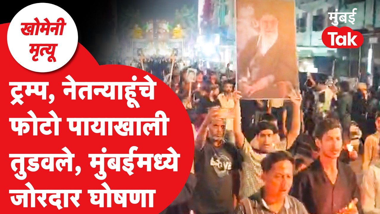 Protest Against Netanyahu Trump in Mumbai: Ayatollah Khamenei गेल्यानंतर कँडल मार्च | Israel vs Iran