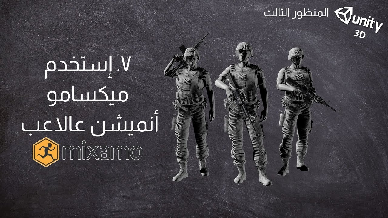 ٧. إستخدم ميكسامو أنميشن عالاعب (Mixamo)