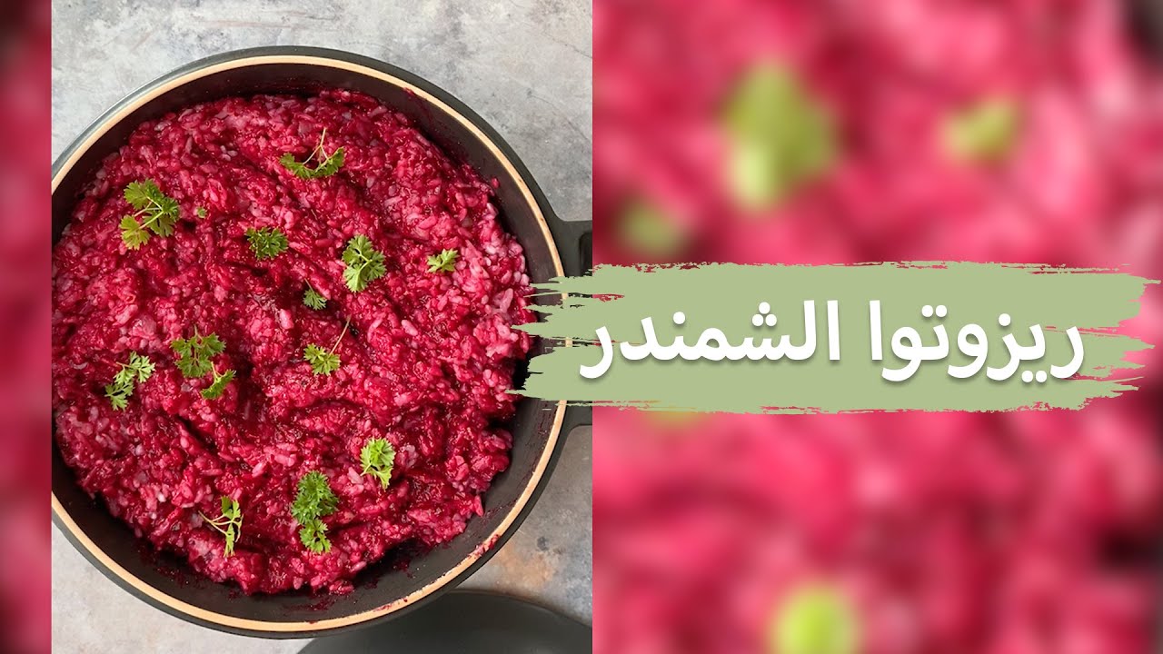 ريزوتوا الشمندر | Beetroot Risotto
