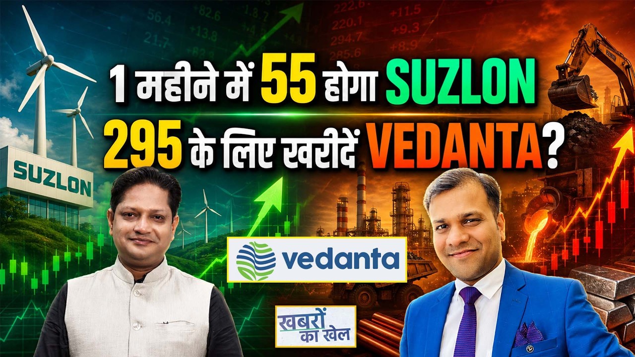 SUZLON, Swiggy, JSW Infra, Ved Aluminium, Vedanta, NSDL, Astra Mic., Tata Steel Share में क्या करें?