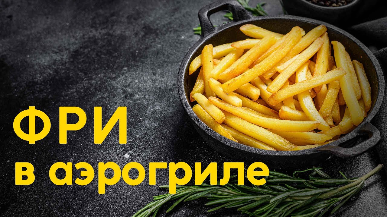 ХРУСТЯЩИЙ КАРТОФЕЛЬ ФРИ В АЭРОГРИЛЕ: СЕКРЕТ ИДЕАЛЬНОГО ВКУСА 🍟🔥