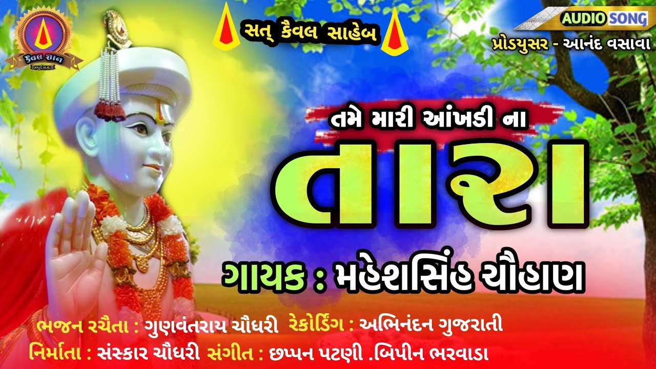 તમે મારી આંખડી ના તારા Mahesh Singh Chauhan Kaival Gyan Music