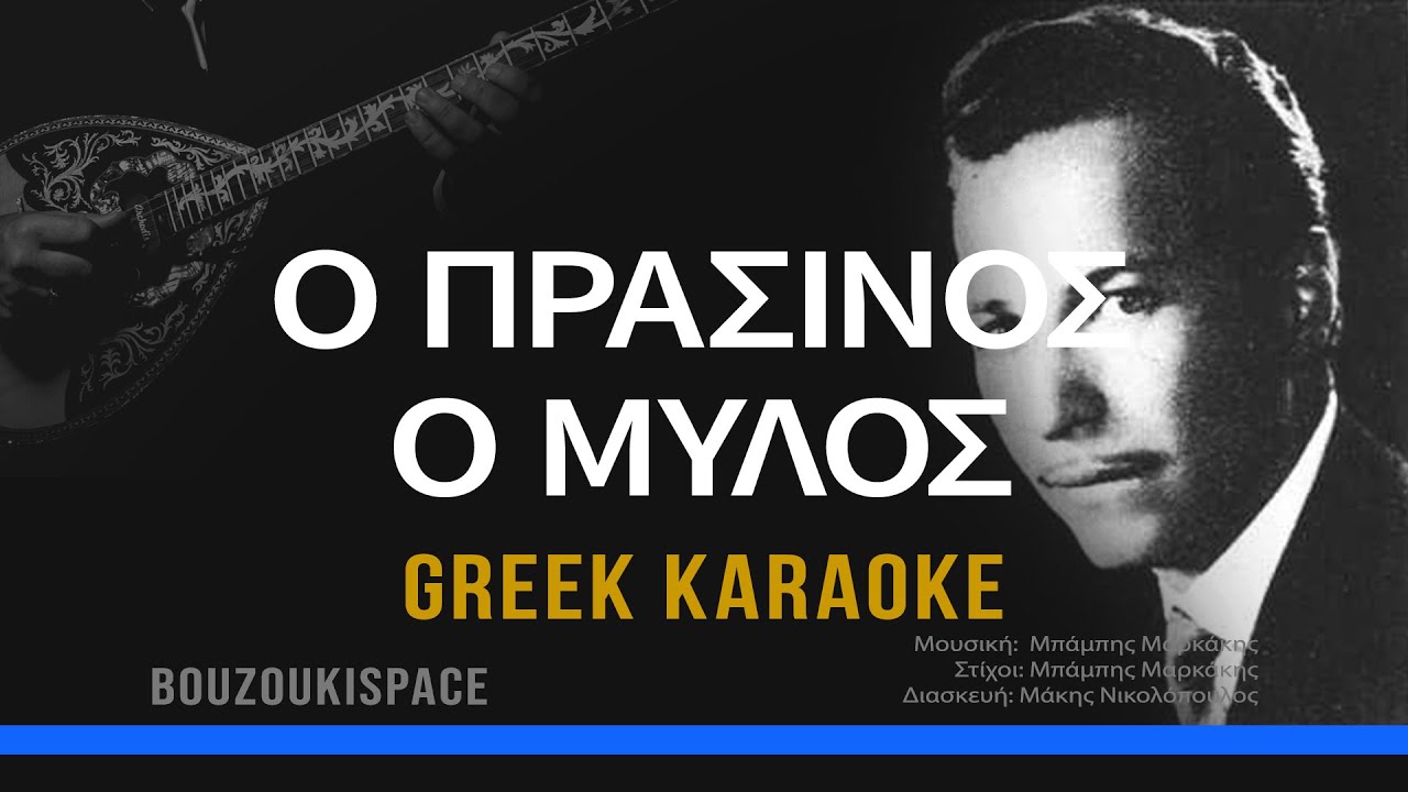 Ο ΠΡΑΣΙΝΟΣ ΜΥΛΟΣ - MES TO PRASINO TO MILO - GREEK KARAOKE