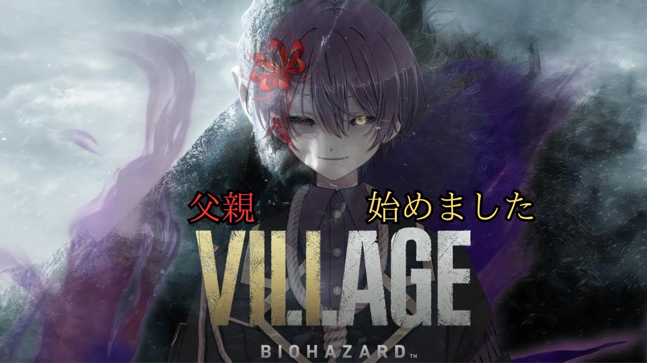【バイオハザード ヴィレッジ】いよいよ最終決戦、悪い魔女をやっつける【終】