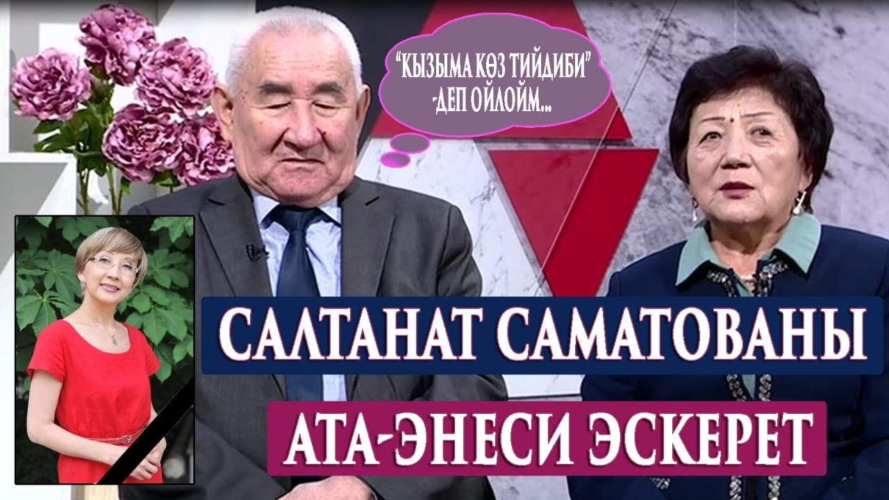 “КЫЗЫМ АЯБАЙ КЫЙНАЛДЫ…”“Дидар” берүүсү Конокто:Салтанат Саматованын ата-энеси