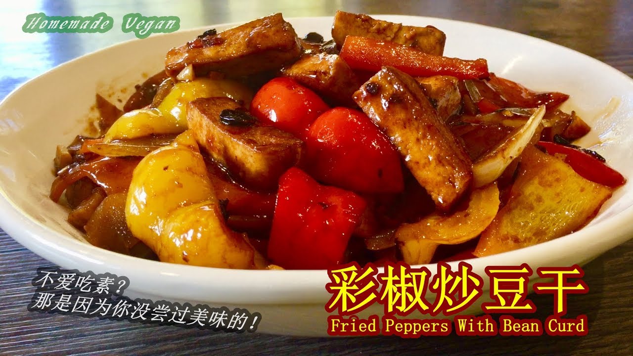 《彩椒炒豆干|Fried Peppers With Bean Curd》 这道素菜咸鲜可口，彩椒配合豆干口味丰富。加了豆豉原本平淡无其的彩椒反而更加美味了！所以说只要料理对了，素菜也可以变得超好吃！
