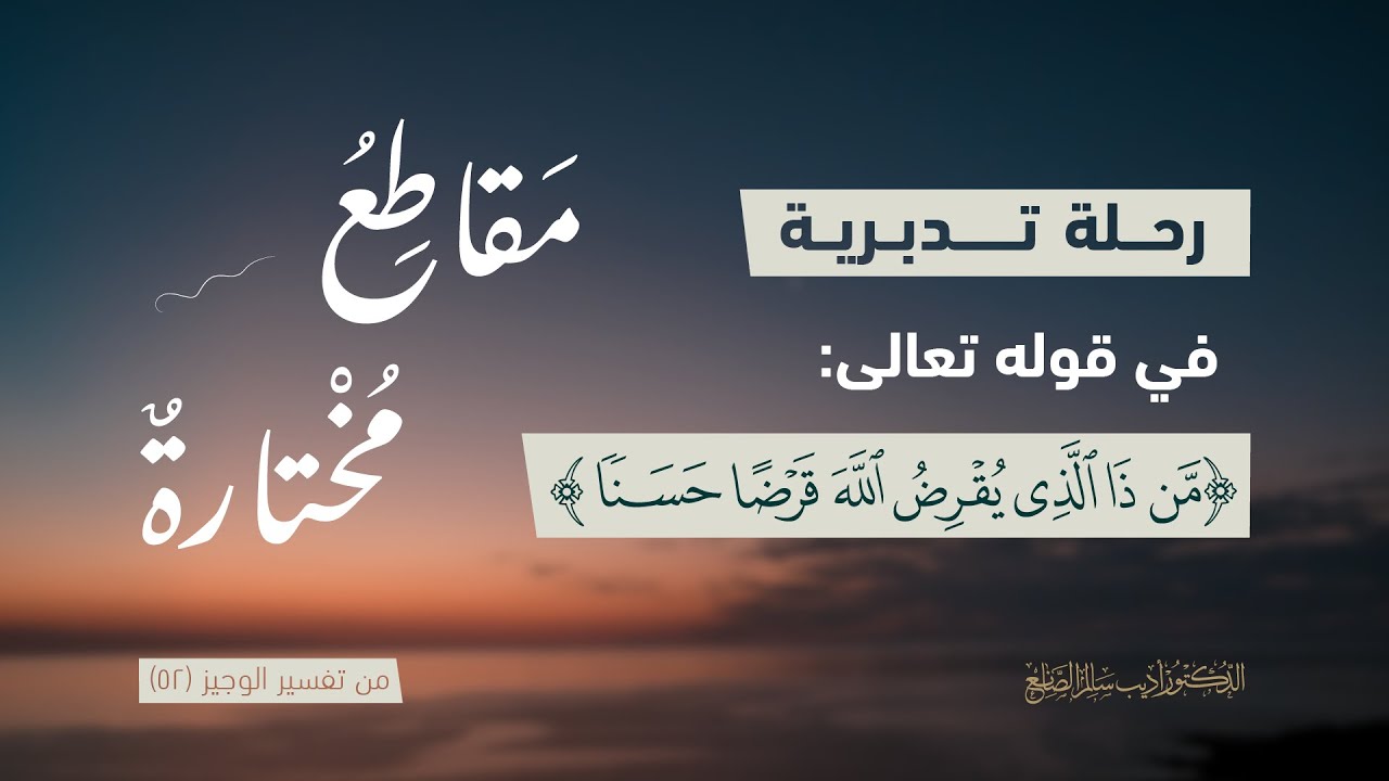 #د_أديب_الصانع رحلة تدبرية في قوله تعالى: {مَّن ذَا الَّذِي يُقْرِضُ اللَّهَ}