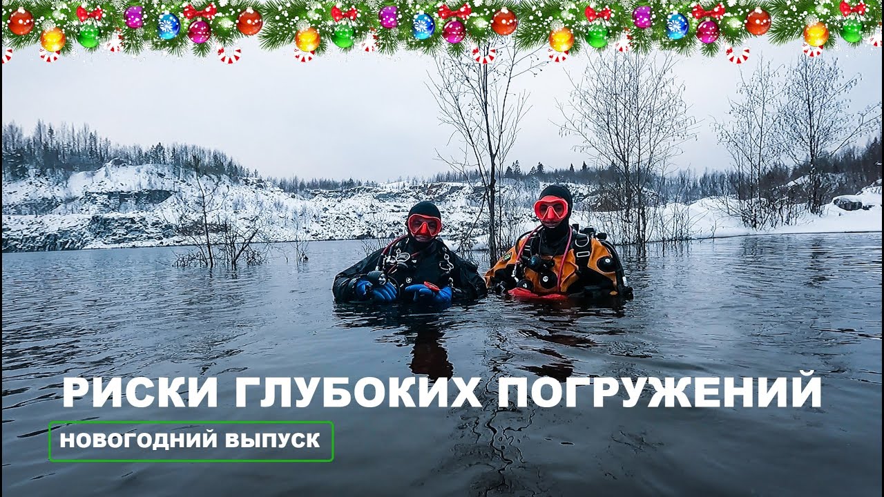 Риски глубоких погружений наглядно! 🎄🥂Новогодний выпуск