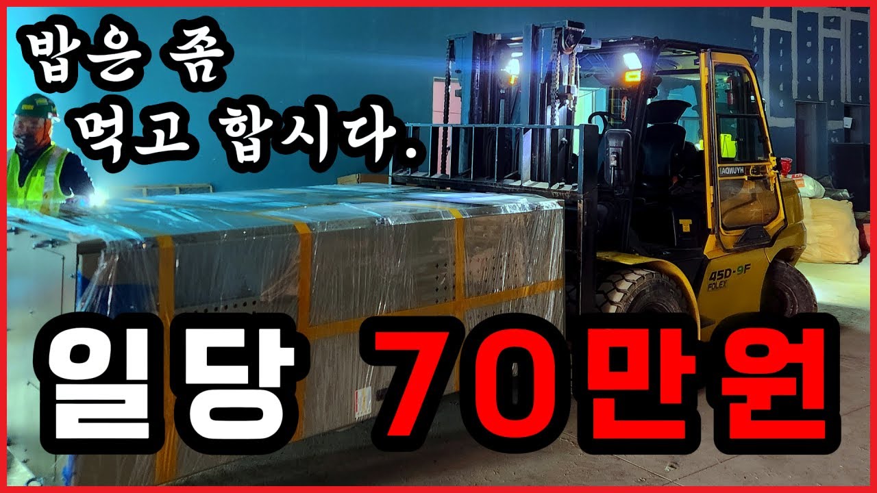 일당70만원 지게차작업