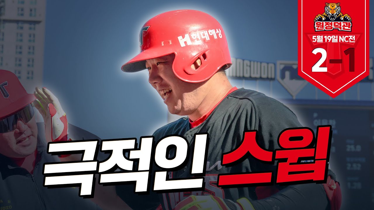 2위와 승차를 벌린 싹쓸이 스윕!!!!ㅣ5월 19일 덕관ㅣ기아 vs NC