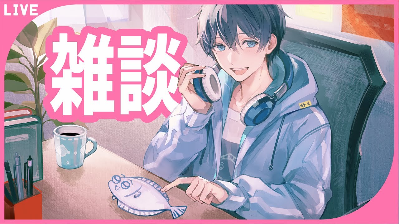 【雑談】短めお喋り！withハマチ　2026年3月5日