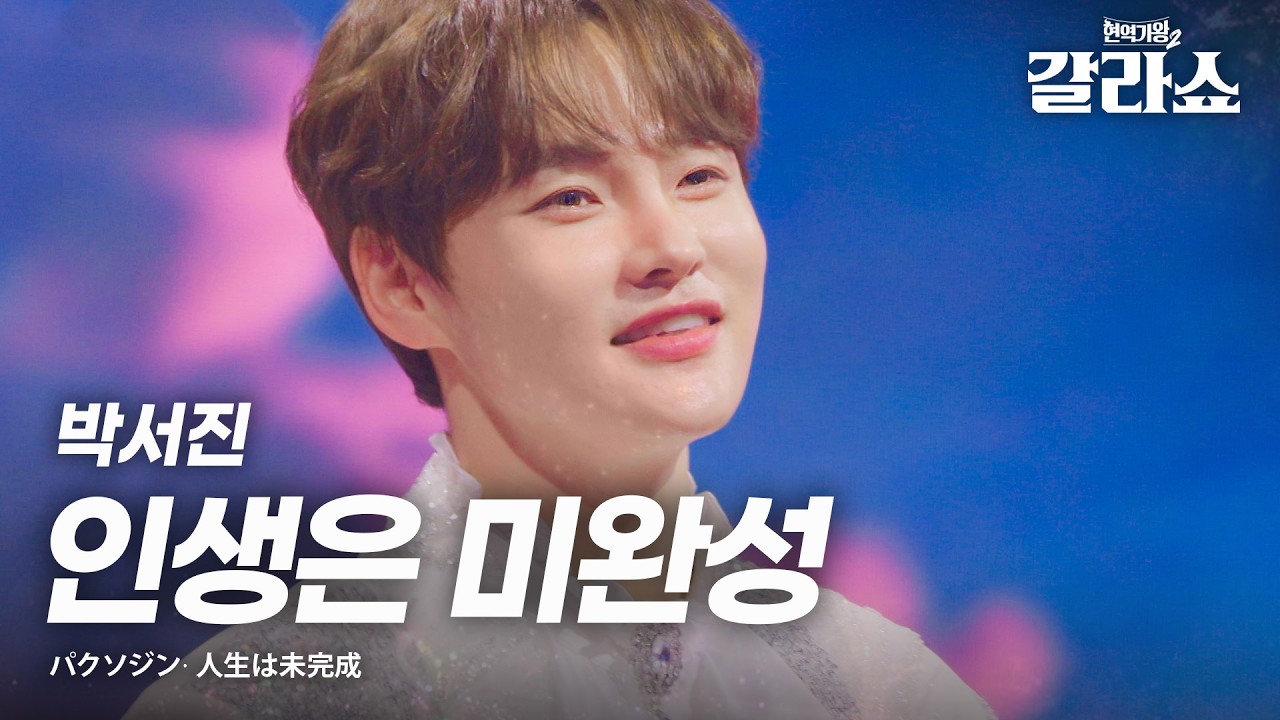 박서진(パクソジン) - 인생은 미완성(人生は未完成)｜현역가왕2갈라쇼 1회