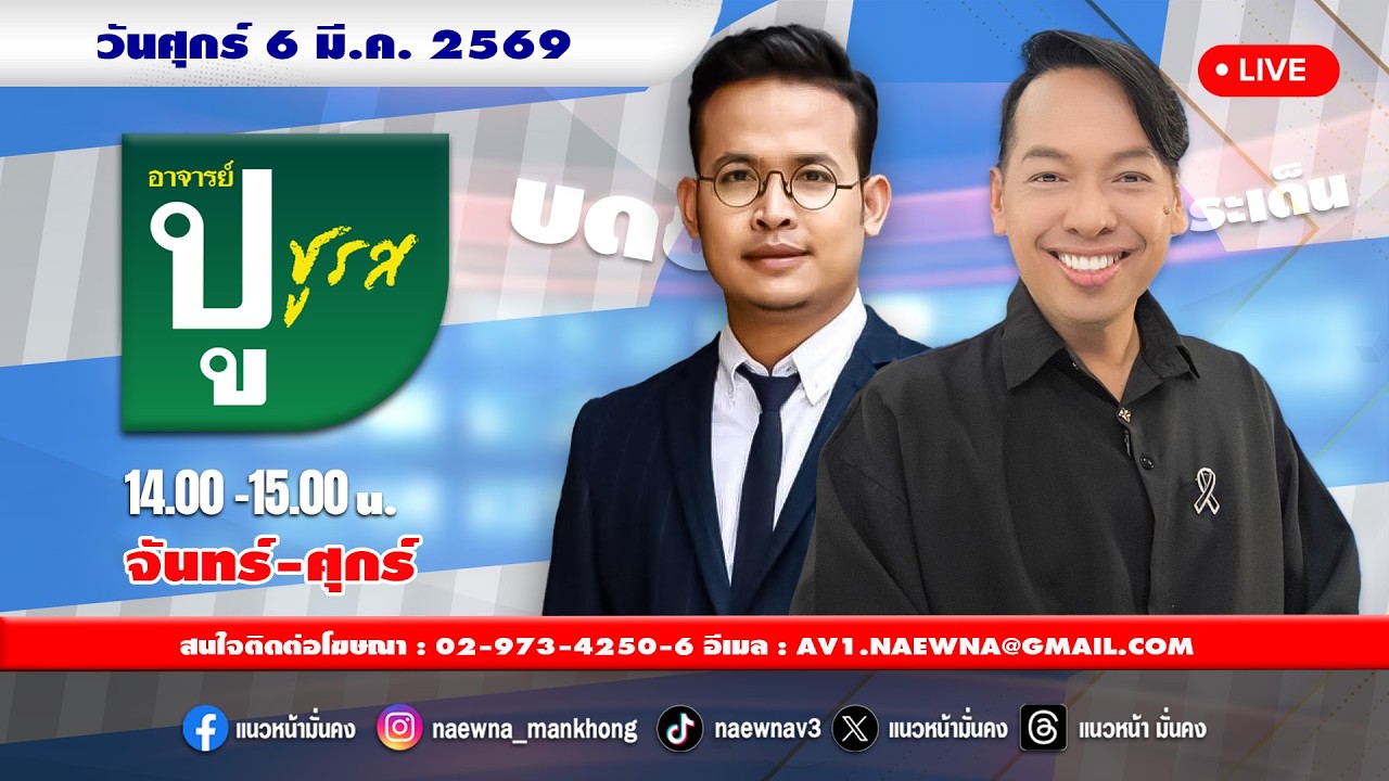 [Live] อาจารย์ ปู ชูรส : จูรี นุ่มแก้ว   06/03/69