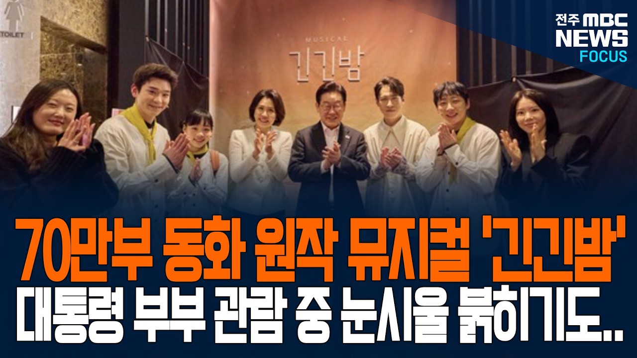 베스트셀러 동화 원작 뮤지컬 '긴긴밤', 대통령 눈시울 붉히며 선택한 'K-뮤지컬'의 비밀은?