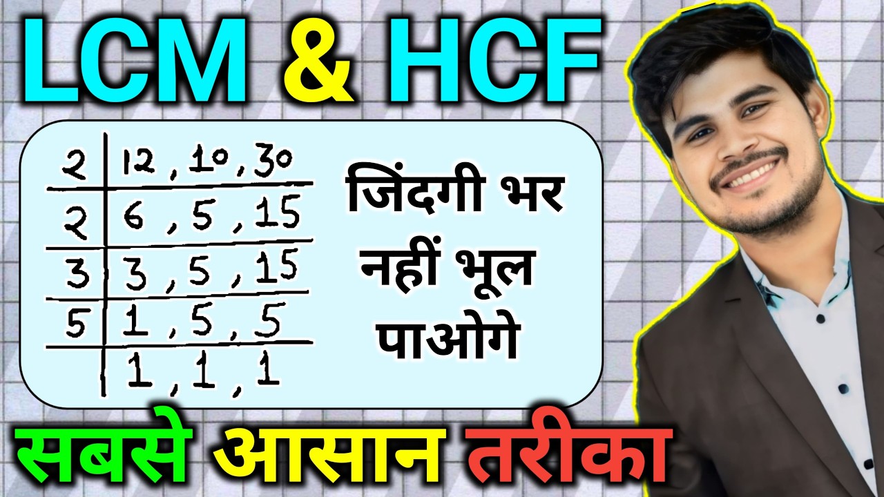 LCM और HCF निकालना सीखे | LCM AND HCF | Lasa masa | lcm hcf kaise nikale | LCM HCF BHAG VIDHI