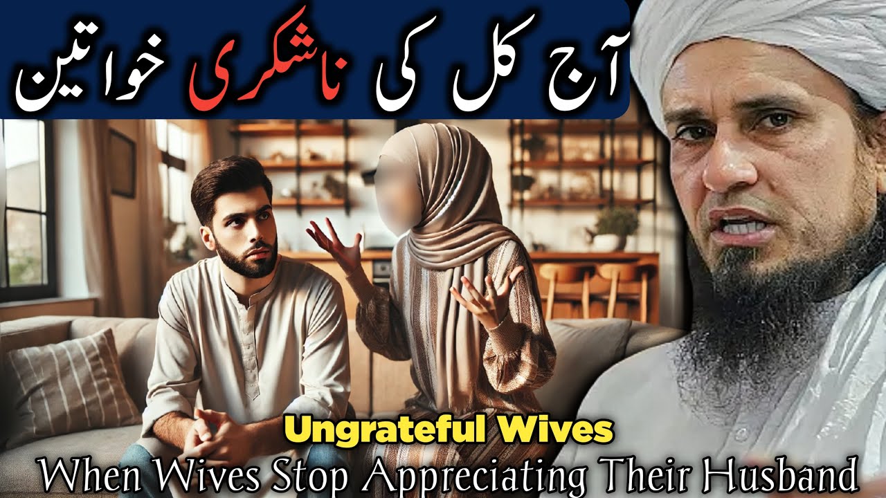 Ungrateful Wives & Struggling Husbands | A Growing Issue | Mufti Tariq Masood