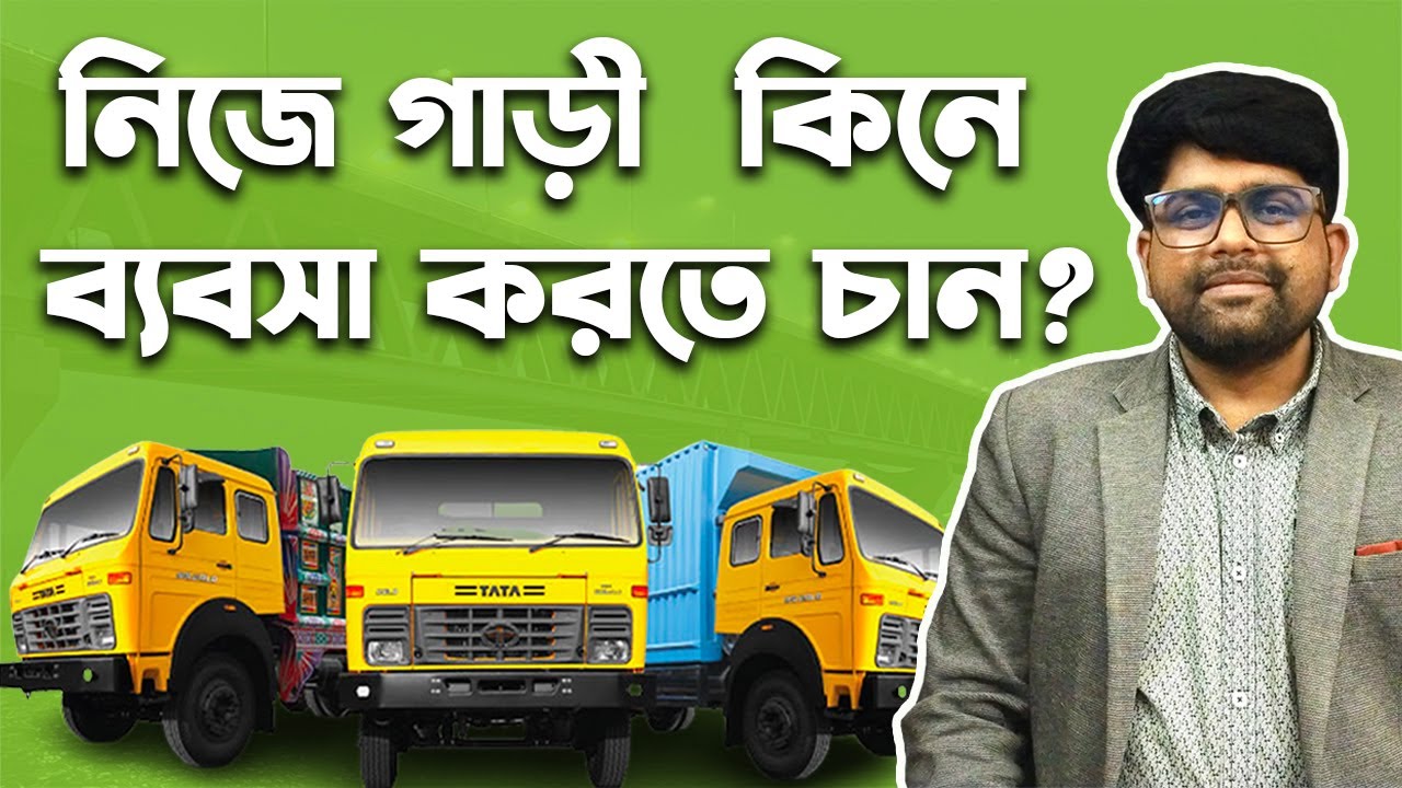 ২০২৫ সালে নিজে গাড়ি কিনে ট্রান্সপোর্ট ব্যবসা শুরু করতে চান?