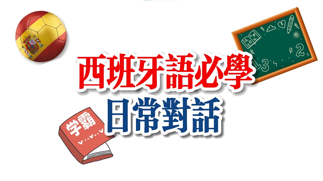 300句一小时学会 西班牙语必学日常用语  必备日常对话  自学西班牙文 西班牙语课程