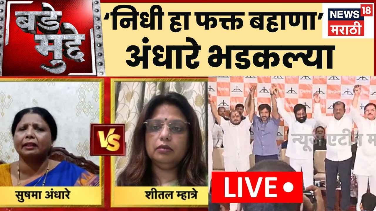 Bade Mudde LIVE | खासदारांनी निधीचा फक्त बहाणा दिला? Sushma Andhare चांगल्याच भडकल्या | Shivsena