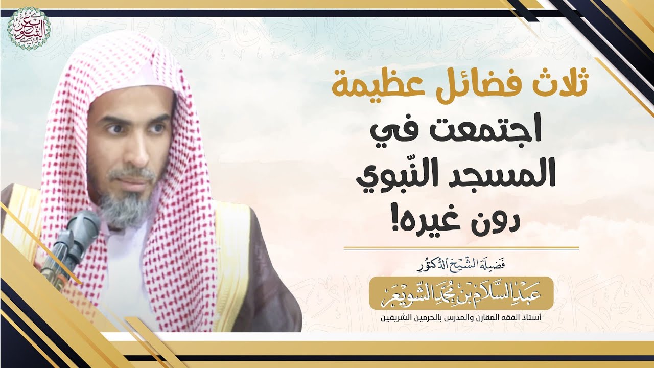 ثلاث فضائل عظيمة اجتمعت في المسجد النبوي دون غيره! | الشيخ أ.د عبدالسلام الشويعر