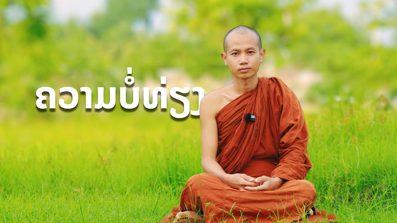 ທັມມະ​ຊີຣີເລື່ອງ​: ຄວາມສຸກຕອນທີ່​ 2: ຄວາມບໍ່ທ່ຽງ (ເບິ່ງໃຫ້ເຫັນໃຊ້ໃຫ້ເປັນປະໂຫຍດ)ໂດຍ:ພຣະອາຈານອາພັດທະໂຣ