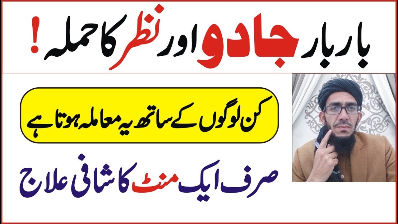 بار بار جادو نظر بد کن لوگوں کو ہوتی ہے اس کا آسان علاج || Repeated magic and evil eye || Happy Life