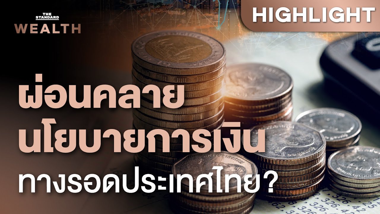 ลดดอกเบี้ย-เปลี่ยนกรอบเป้าเงินเฟ้อ ทางรอดประเทศไทย? | THE STANDARD WEALTH
