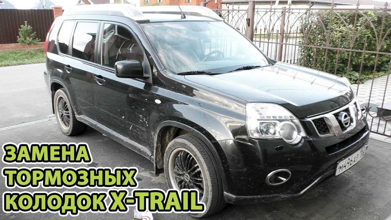 Замена тормозных колодок X-Trail II T31. Передние и задние.