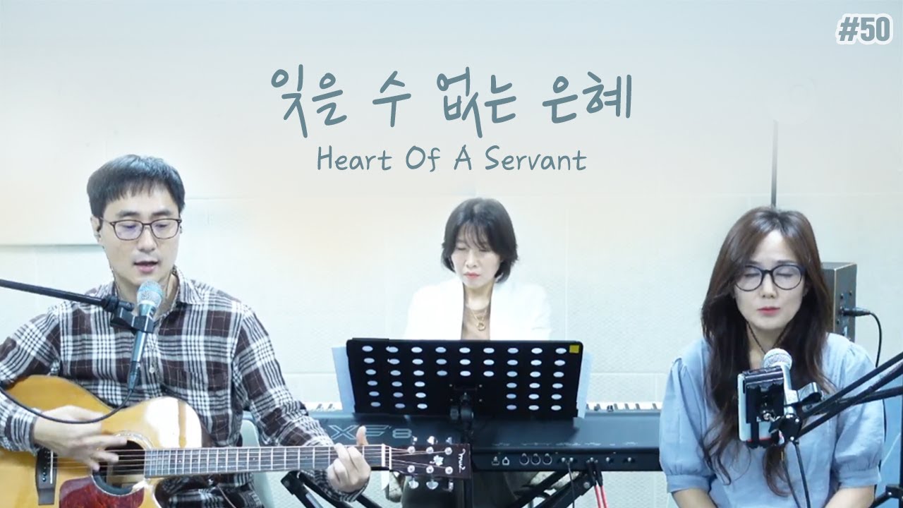 잊을 수 없는 은혜_Heart Of A Servant