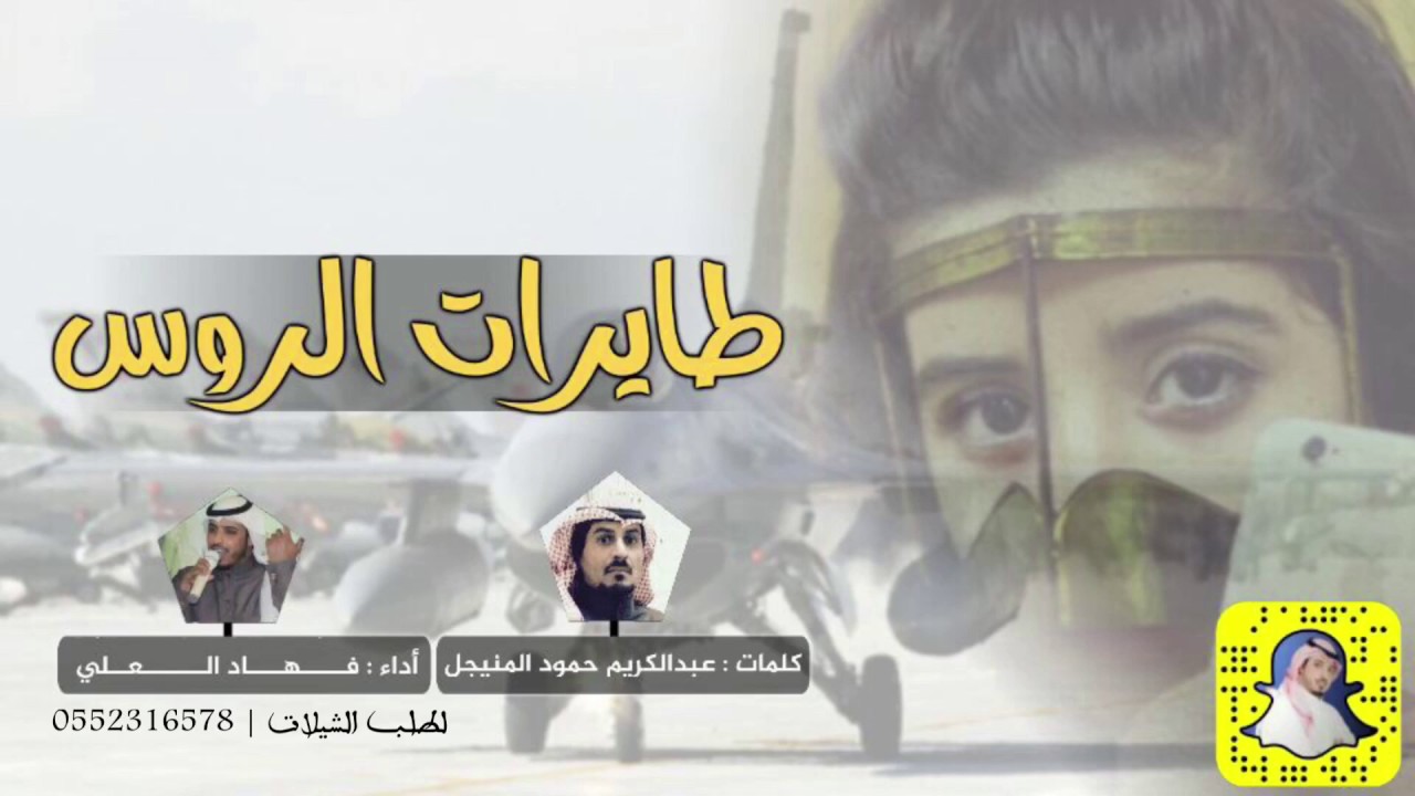 شيلة طايرات الروس كلمات عبدالكريم حمود المنيجل اداء فهاد العلي
