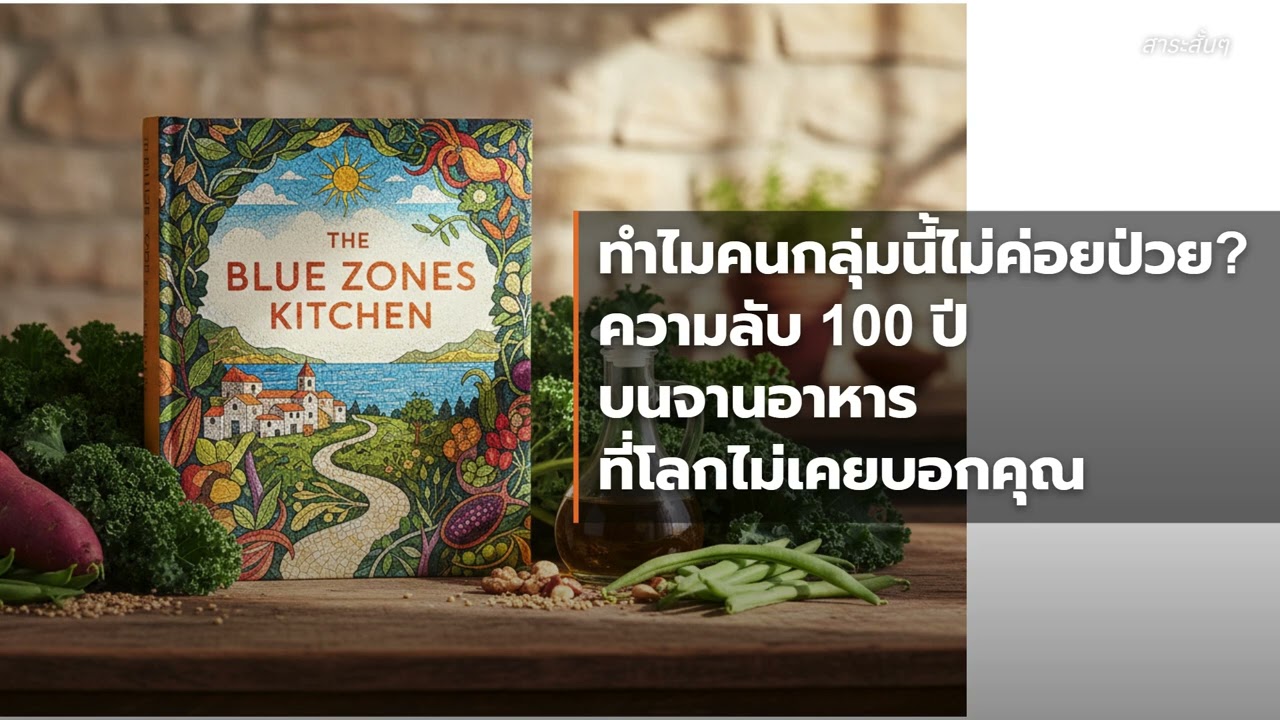 🍲 The Blue Zones Kitchen – Dan Buettner เพื่อสุขภาพและความอร่อย