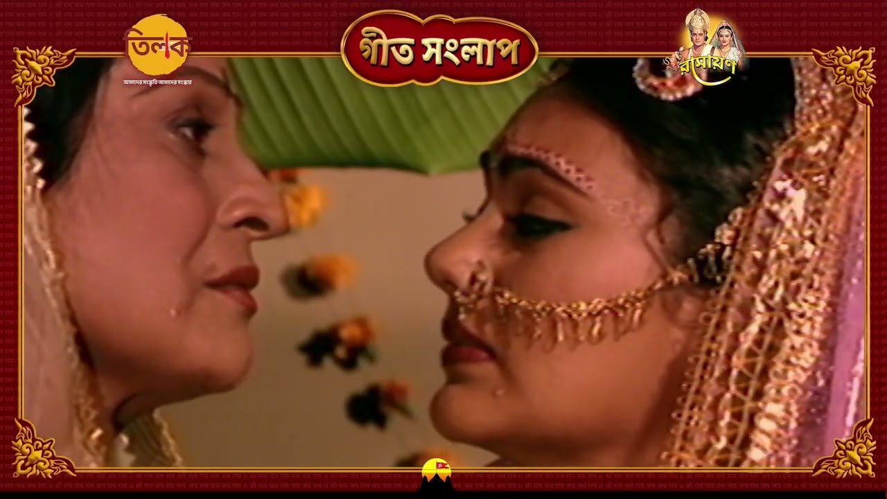 রাজদুলারী আজ নিলো বিদায় | রাজা জনক সীতাকে বিদায় দিলেন | Ramayan Geet Samvaad