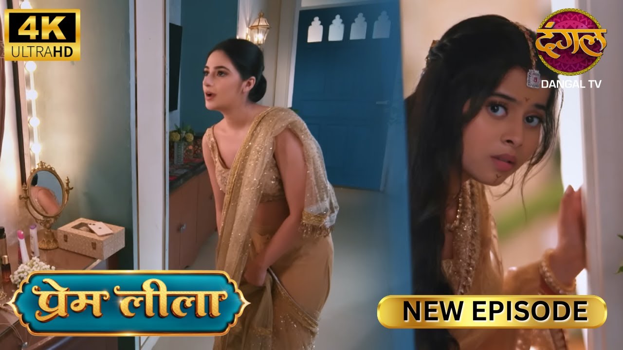 मेहमानों ने लीला को नौकरानी समझ देने लगे टिप - Prem Leeela 4K HD | New Episodes | Full Episode