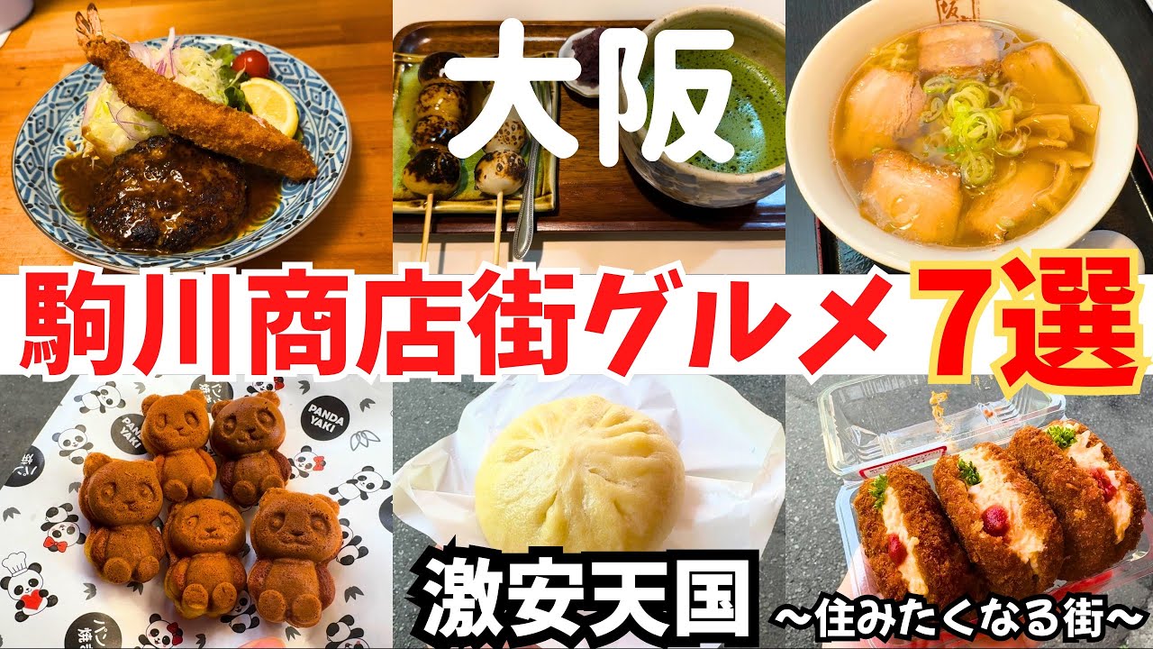 【激安天国！】なんでも揃う！駒川商店街グルメ7選〜ここに住みたくなる街〜【大阪・駒川商店街グルメ】