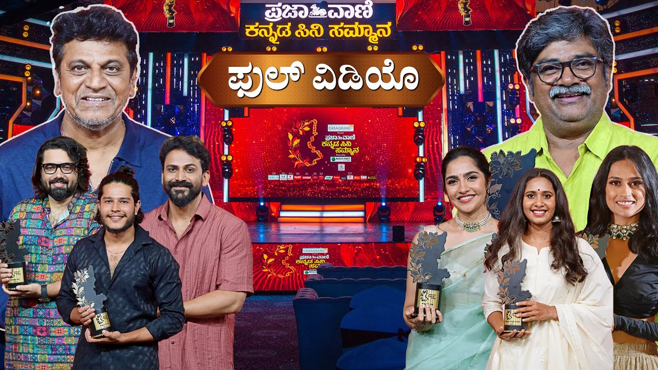 ಪ್ರಜಾವಾಣಿ ಕನ್ನಡ ಸಿನಿ ಸಮ್ಮಾನ–2 Full video I Prajavani Kannada Cine Samman Award function I Film Award