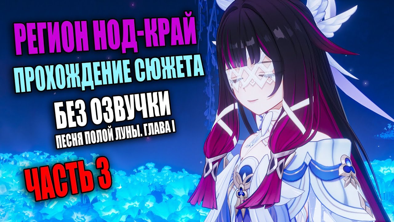 Сюжет региона Нод Край. Часть 3. Геншин Импакт. Без озвучки. Архив