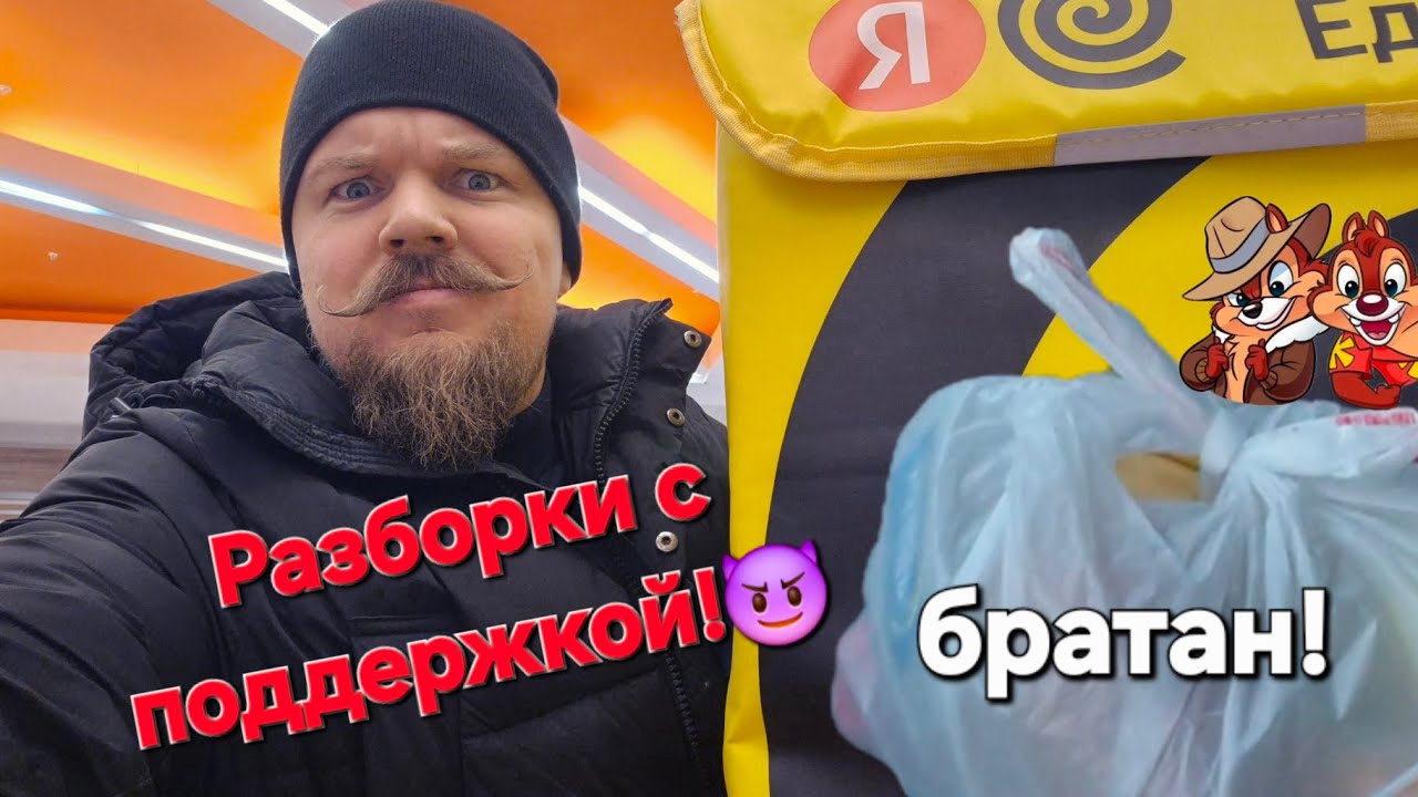 Курьёзный в Еде. Разборки с поддержкой...