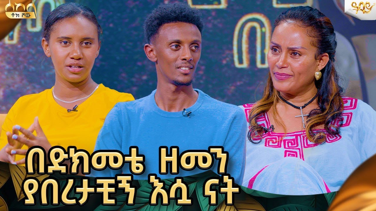 በሕይወቴ እንደ ሚስቴ የሚያዝናናኝ ሰዉ የለም በጣም ፈታ ያለች ናት (ብሩክ እና ትሁት)  ..Abbay Tv -  ዓባይ ቲቪ -