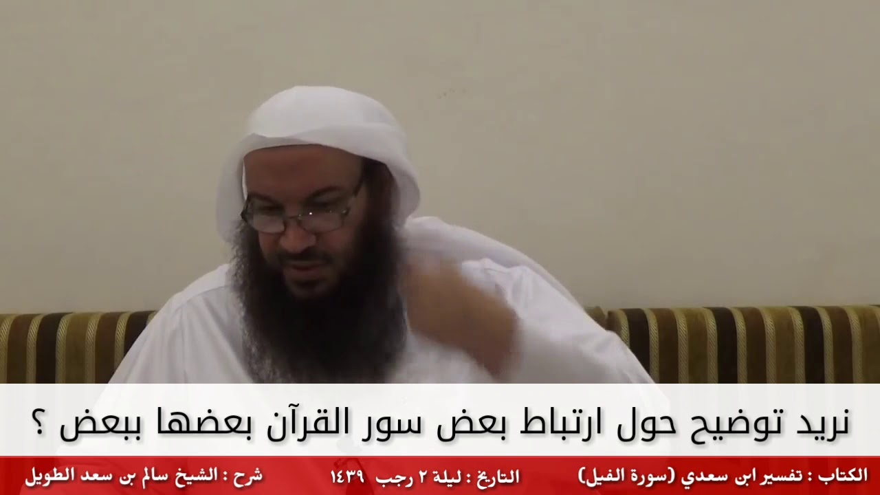 نريد توضيح حول ارتباط بعض سور القرآن بعضها ببعض ؟ - للشيخ سالم الطويل